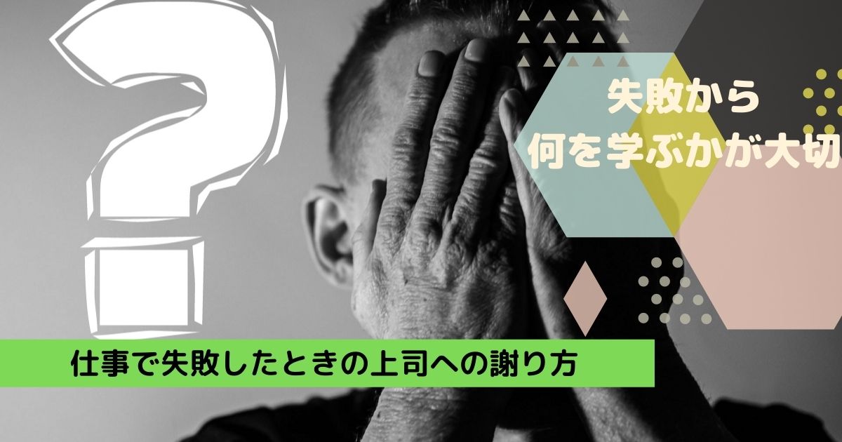 仕事で失敗したときの上司への謝り方 失敗から何を学ぶかが大切
