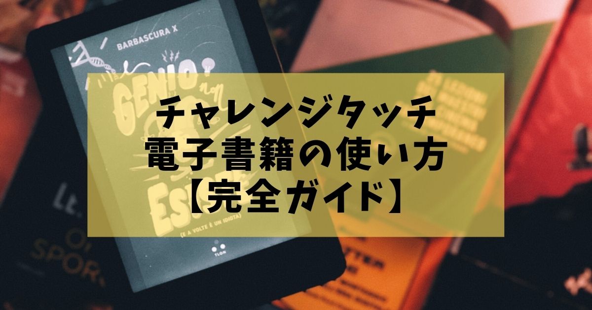 チャレンジタッチの電子書籍 まなびライブラリーの使い方