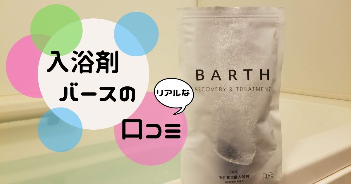 入浴剤バースの口コミ 38 の湯にたった10分浸かるだけで熟睡が手に入る